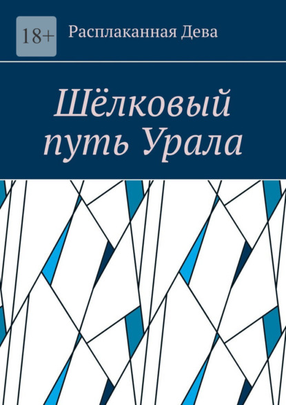 Скачать книгу Шёлковый путь Урала