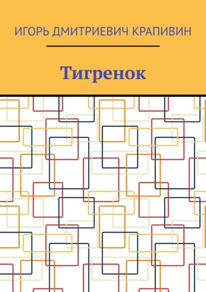 Скачать книгу Тигренок