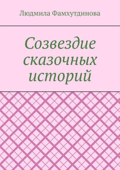 Скачать книгу Созвездие сказочных историй