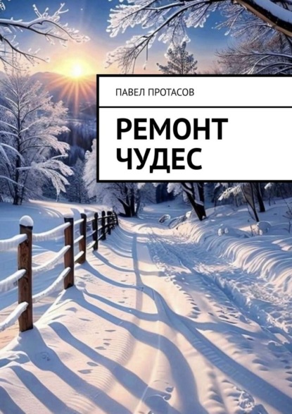 Скачать книгу Ремонт чудес