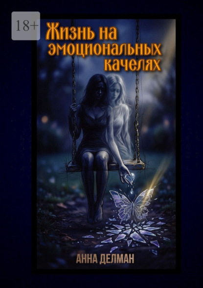 Скачать книгу Жизнь на эмоциональных качелях