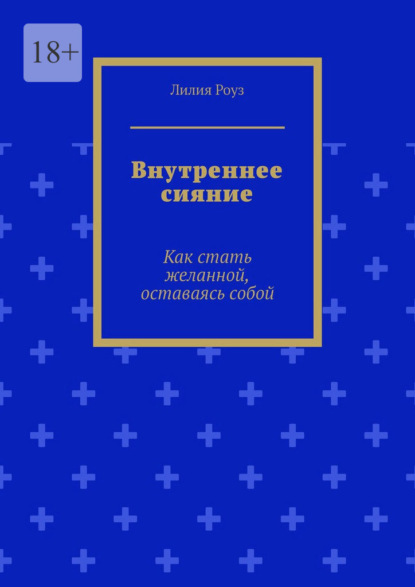 Скачать книгу Внутреннее сияние. Как стать желанной, оставаясь собой