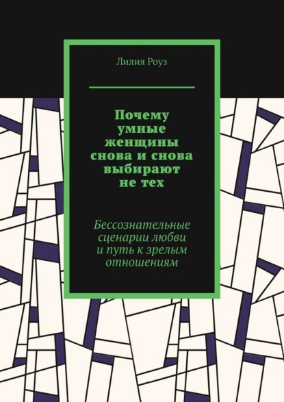 Скачать книгу Почему умные женщины снова и снова выбирают не тех. Бессознательные сценарии любви и путь к зрелым отношениям