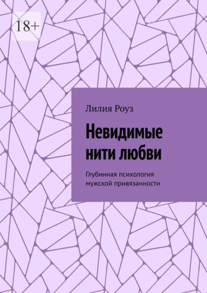 Скачать книгу Невидимые нити любви. Глубинная психология мужской привязанности
