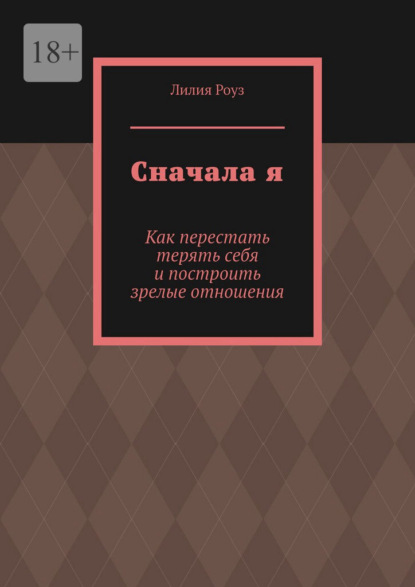 Скачать книгу Сначала я. Как перестать терять себя и построить зрелые отношения