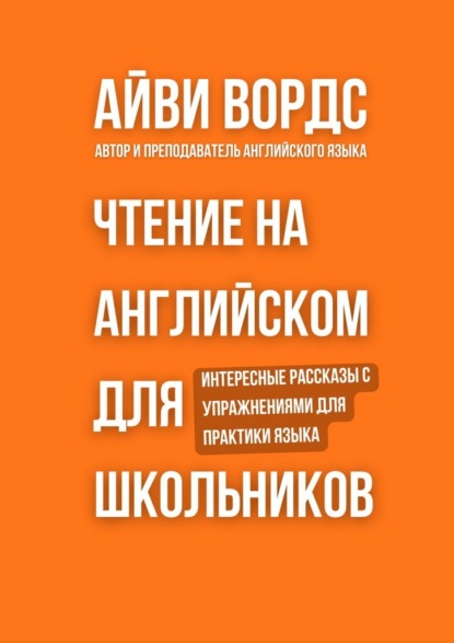 Скачать книгу Чтение на английском для школьников. Интересные рассказы с упражнениями для практики языка
