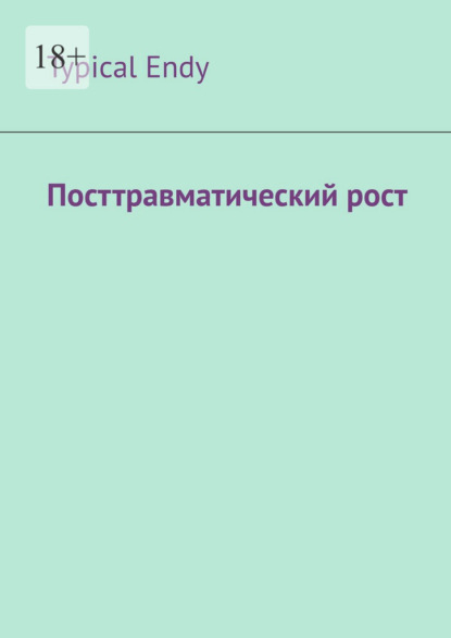 Скачать книгу Посттравматический рост