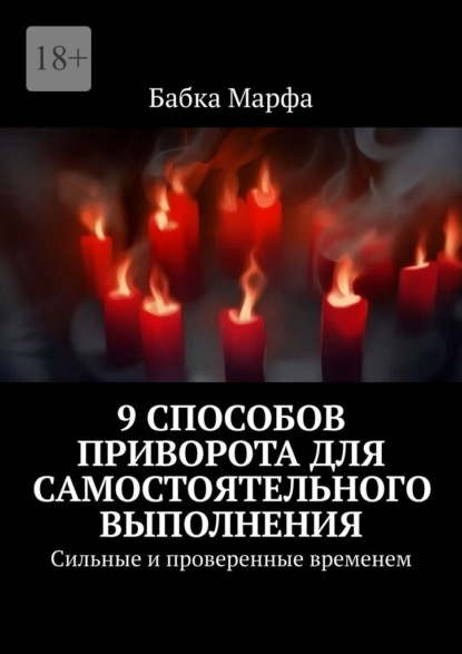 Скачать книгу 9 способов приворота для самостоятельного выполнения. Сильные и проверенные временем