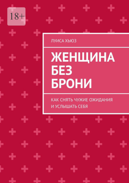 Скачать книгу Женщина без брони. Как снять чужие ожидания и услышать себя
