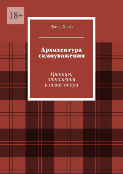 Скачать книгу Архитектура самоуважения. Границы, отношения и новая опора