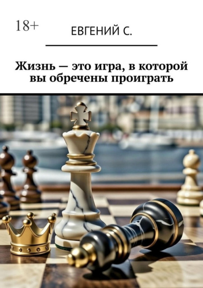 Скачать книгу Жизнь – это игра, в которой вы обречены проиграть