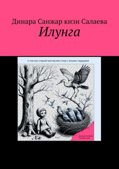 Скачать книгу Илунга