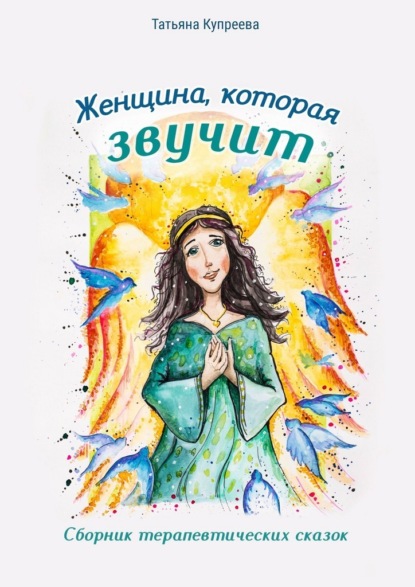 Скачать книгу Женщина, которая звучит. Сборник терапевтических сказок