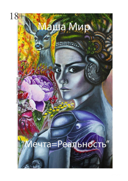 Скачать книгу Мечта = Реальность