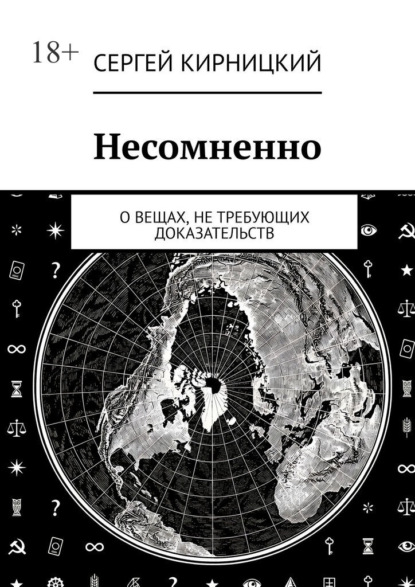 Скачать книгу Несомненно. О вещах, не требующих доказательств