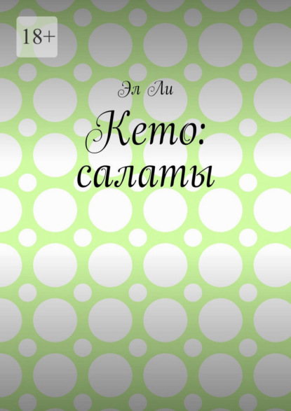 Скачать книгу Кето: салаты