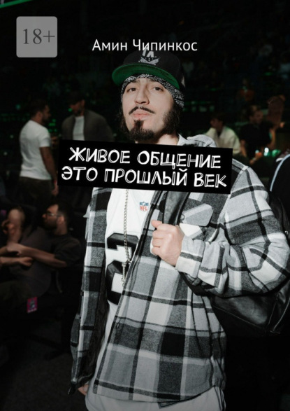 Скачать книгу Живое общение это прошлый век