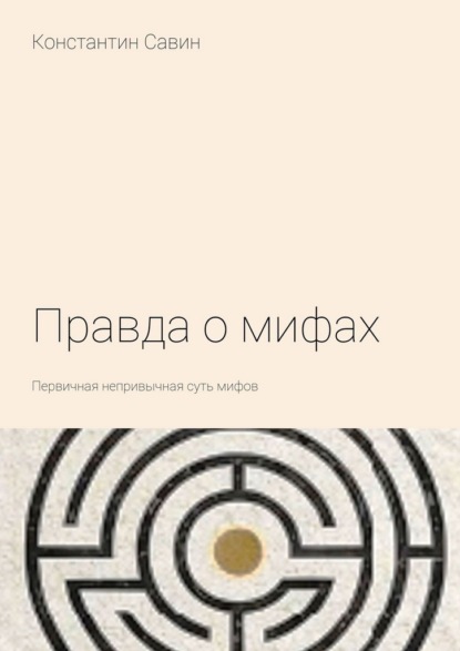 Скачать книгу Правда о мифах. Первичная непривычная суть мифов