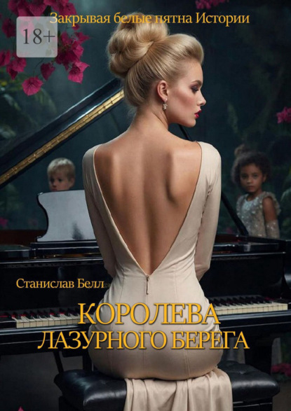 Скачать книгу Королева Лазурного берега