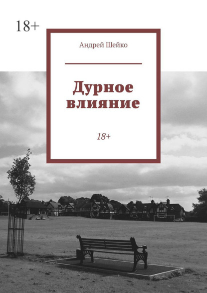 Скачать книгу Дурное влияние. 18+