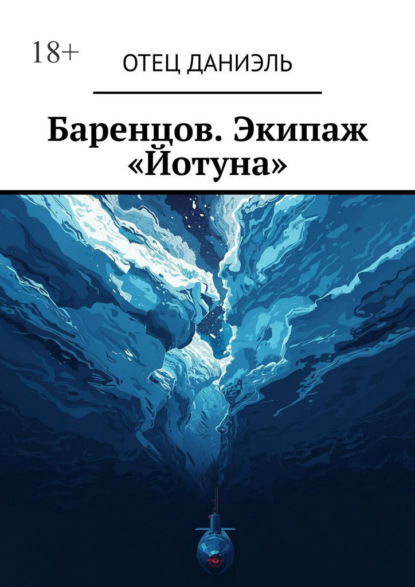 Скачать книгу Баренцов. Экипаж «Йотуна»