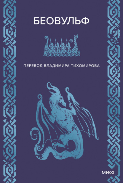 Скачать книгу Беовульф