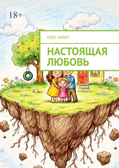 Скачать книгу Настоящая любовь