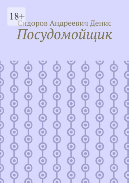 Скачать книгу Посудомойщик