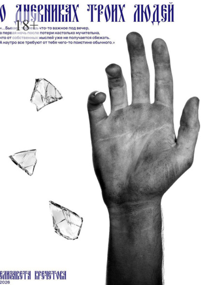 Скачать книгу О дневниках троих людей