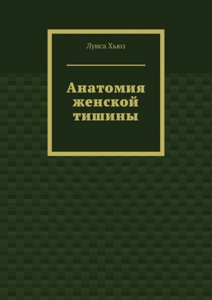Скачать книгу Анатомия женской тишины