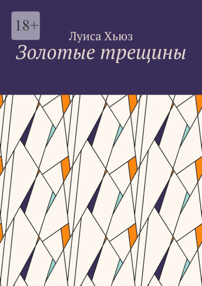 Скачать книгу Золотые трещины