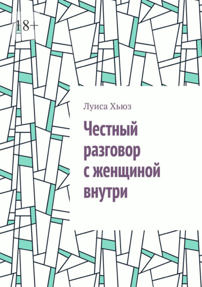 Скачать книгу Честный разговор с женщиной внутри