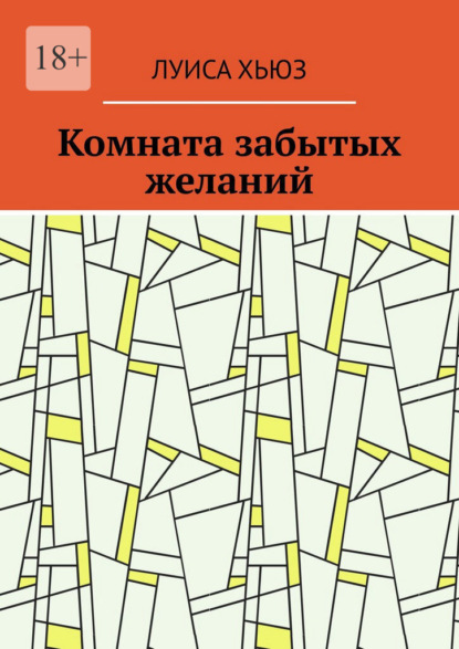 Скачать книгу Комната забытых желаний