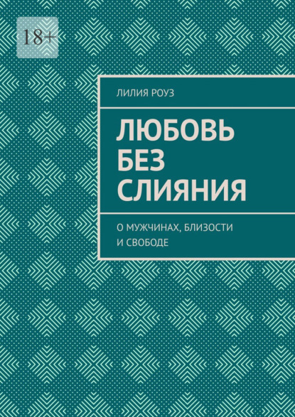 Скачать книгу Любовь без слияния. О мужчинах, близости и свободе
