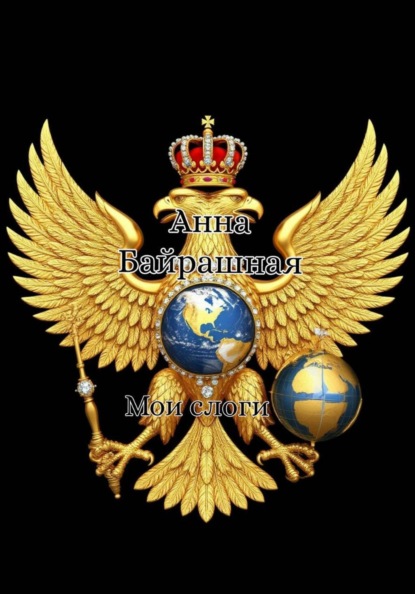 Скачать книгу Мои слоги