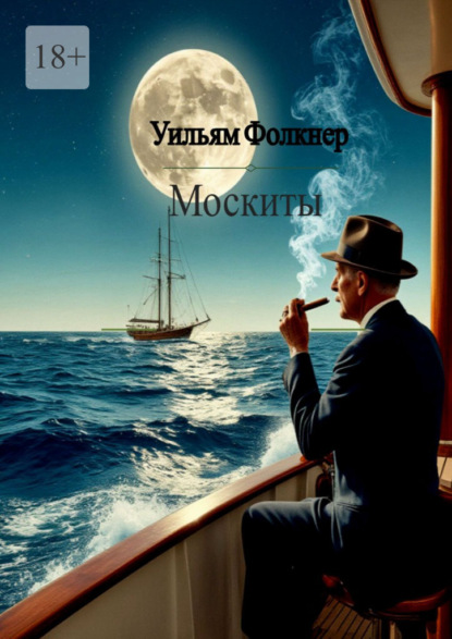 Скачать книгу Москиты