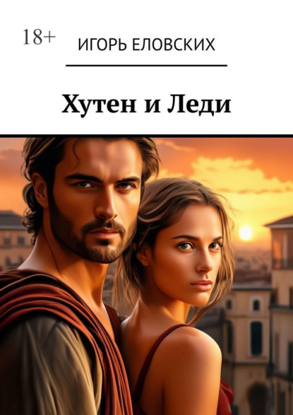 Скачать книгу Хутен и леди