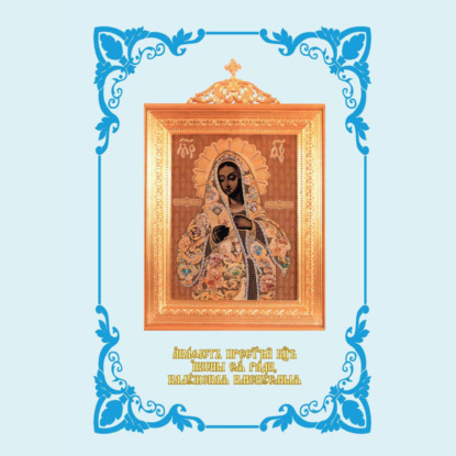 Скачать книгу Акафист Пресвятей Богородице иконы Ея ради, Калужская именуемыя. С иллюстрациями