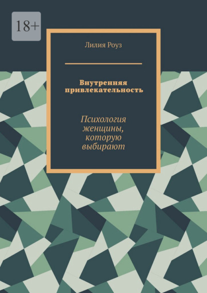 Скачать книгу Внутренняя привлекательность. Психология женщины, которую выбирают