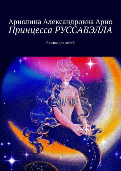 Скачать книгу Принцесса Руссавэлла. Сказка для детей