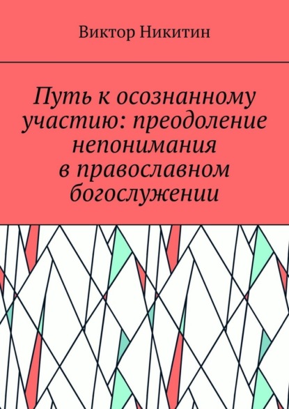 Скачать книгу Путь к осознанному участию: преодоление непонимания в православном богослужении