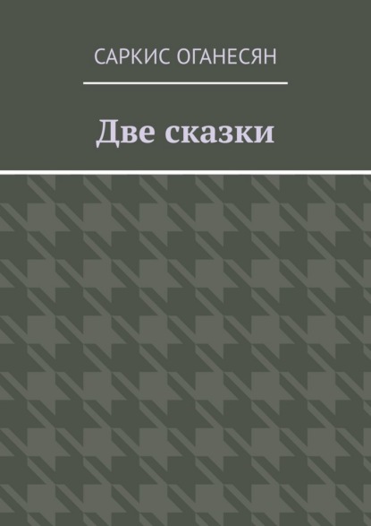 Скачать книгу Две сказки