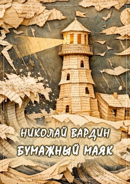 Скачать книгу Бумажный маяк