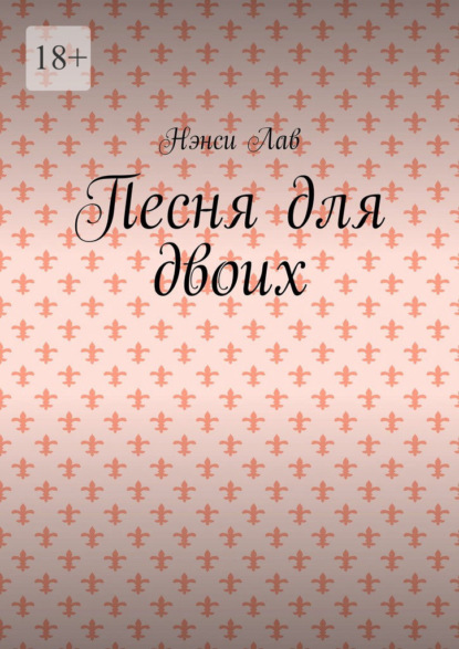 Скачать книгу Песня для двоих