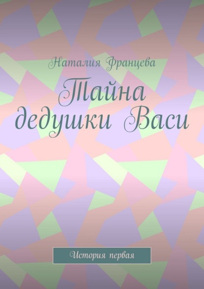 Скачать книгу Тайна дедушки Васи. История первая