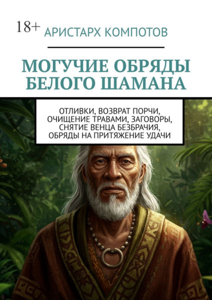Могучие обряды белого шамана