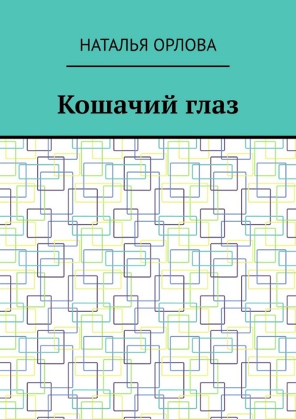 Скачать книгу Кошачий глаз