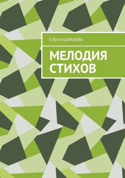 Скачать книгу Мелодия стихов