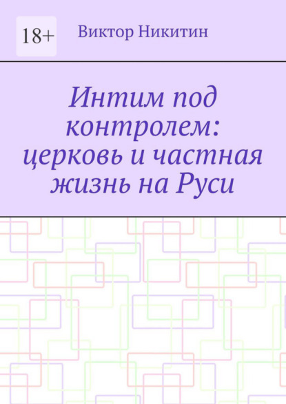Скачать книгу Интим под контролем: церковь и частная жизнь на Руси