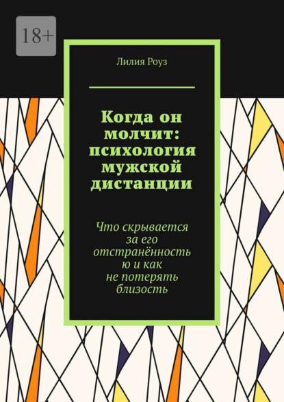 Скачать книгу Когда он молчит: психология мужской дистанции. Что скрывается за его отстранённостью и как не потерять близость